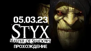 Styx - Master of Shadows Прохождение Конец