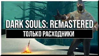 КАК ПРОЙТИ DARK SOULS ТОЛЬКО РАСХОДНИКАМИ