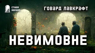 Говард Лавкрафт "Невимовне" #аудіокнигиукраїнською #лавкрафт #містика #говардлафкрафт #жахи