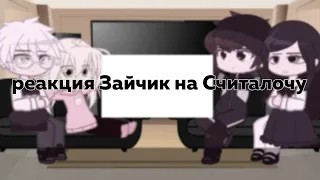 -Реакция "Зайчик"на Считалочку ~☆