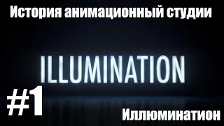 История анимационной студии Illumination | 2010-2013 | 1 часть