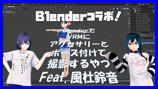 BlenderでVroidにアクセサリーとポーズ付けて撮影するやつ（ゲスト：風杜鈴音）