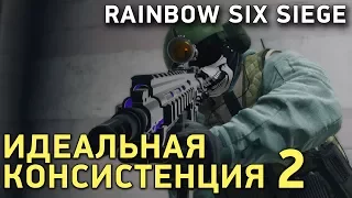 Rainbow Six Siege. Идеальная консистенция 2