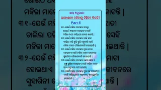 ଭାଗ୍ୟଶାଳୀ ମହିଳା ଚିହ୍ନିବେ କିପରି #ajiraanuchinta #odianitibani #Odiamotivationalvideo #youtubeshorts