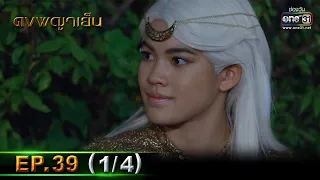 ดงพญาเย็น | EP.39 (1/4) | 13 เม.ย. 64 | one31