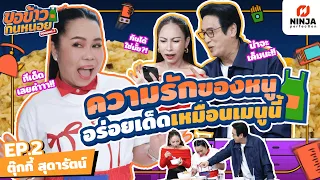 ความรักของหนู อร่อยเด็ด สะใจเหมือนเมนูหอพักหญิงจานนี้ | EP.02 ขอข้าวกินหน่อยSeason2 - ตุ๊กกี้