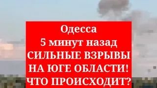 Одесса 5 минут назад. СИЛЬНЫЕ ВЗРЫВЫ НА ЮГЕ ОБЛАСТИ! ЧТО ПРОИСХОДИТ?