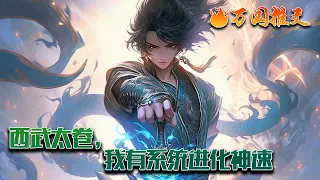 《西武太卷，我有系统进化神速》【恭喜宿主，观摩他人练武，认知点+1】 【恭喜宿主，观摩苍云居武道真意，认知点+100】 【恭喜宿主，观摩朱雀院入口石碑，认知点+300】#玄幻 #小说 #万国推文