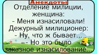 Женщина с заказным изнасилованием, и милиция... Подборка смешных, веселых и жизненных анекдотов