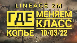 Lineage 2M Новости 4 - RU l2m | Осада Диона | Где копейщик? Где массуха для лучника? Смена класса