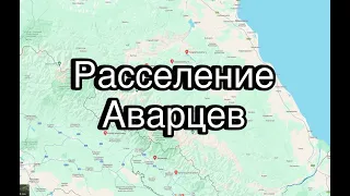 Расселение аварцев