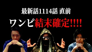 間も無く1114話。三人が大興奮だった神回を振り返る。【ワンピース ネタバレ】