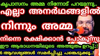 എല്ലാ അനർഥങ്ങളിൽ നിന്നും അമ്മ നിന്നെ രക്ഷിക്കാൻ പോകുന്നു..6 ആവശ്യങ്ങൾ സമർപ്പിക്കൂ/Kreupasanam mathav