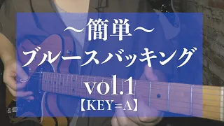 【簡単ブルースバッキング】vol .1 ＜KEY=A＞