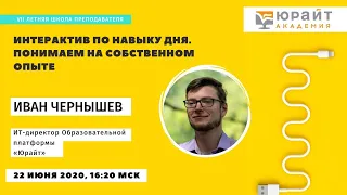 Летняя школа преподавателя 2020 - Интерактив по навыку дня. Итоги дня. Иван Чернышев