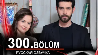 Кровавые цветы 300 серия на русском языке. Новый турецкий сериал // обзор