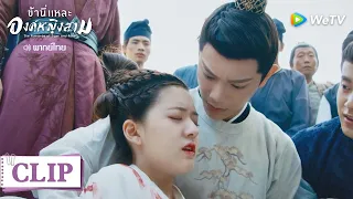 Clip | "ข้าเลือกหานซั่ว ข้าไม่ได้ยอมแพ้" |  ข้านี่แหละองค์หญิงสาม  [พากย์ไทย] EP9 | WeTV