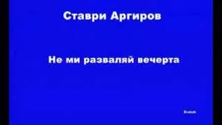 Ставри Аргиров   Не ми разваляй вечерта