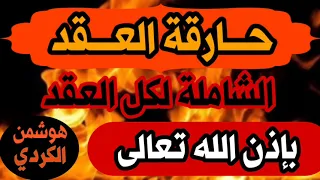 حارقة العقد |رقية مزلزلة وحارقة|لكل عقدة قوية قديمة عطلت وأمرضت |