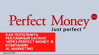 Как пополнить рекламный баланс через Perfect Money в компании Ai.marketing.