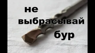 Не выбрасывайте сломанный бур для перфоратора.