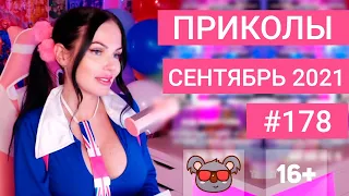 😂 ЛУЧШИЕ ПРИКОЛЫ СЕНТЯБРЬ 2021 | Я РЖАЛ ДО СЛЕЗ | Выпуск №178