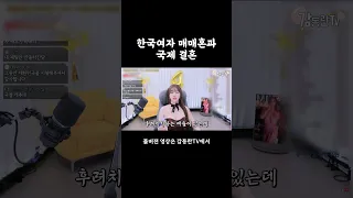 국제 결혼 vs 한국여자 매매혼 #shorts