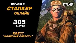 ИГРАЕМ в СТАЛКЕР ОНЛАЙН. 305 выпуск. Квест "Колесная совесть".