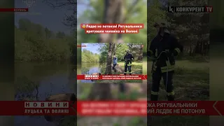 😨Ледве не потонув! Рятувальники врятували чоловіка на Волині #дснс #волинь