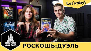 Играем в Роскошь: Дуэль! Лучшая быстрая дуэль 2023? Правила и летсплей.