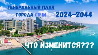 Выпуск 1.0. ГЕН ПЛАН  СОЧИ 2024- 2044. КАКИЕ ИЗМЕНЕНИЯ ЖДУТ ЖИТЕЛЕЙ И ГОСТЕЙ СОЧИ.