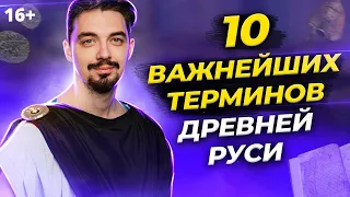 🏰  История Руси. 10 терминов, которые будут на ЕГЭ по Истории