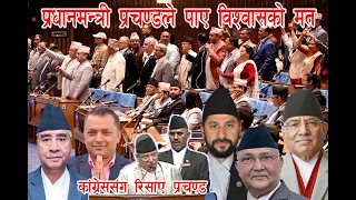 प्रधानमन्त्री प्रचण्डले पाए विश्वासको मत #tanahun #taranga #tv, #tuday live news nepal