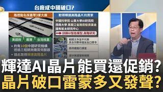 美禁令無效"輝達AI晶片"隨便買?葉倫去完布林肯去"訪中"最後通牒?台連夜強震韓媒再放話"三星"得利?中東局勢降溫"油漲金跌"!詭?｜王志郁 主持｜【Catch大錢潮】20240424｜三立iNEWS