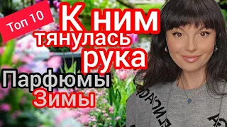 К чему тянулась рука.Лучшие парфюмы зимы.Что беру в весну 💐