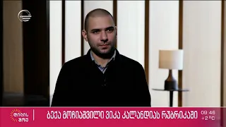 მუსიკოსი ბექა გოჩიაშვილი ვიკა კალანდიას რუბრიკაში