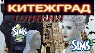 ЕЕ ПРИЛАСКАЛА СМЕРТЬ. КИТЕЖГРАД – ГОРОД ДЕМОНОВ.  Оливия Фантом в Sims 2 и Sims 3. Часть 1