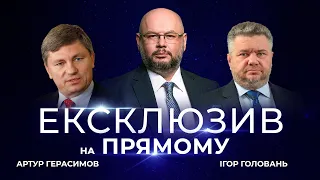 ⚡️ ЕКСКЛЮЗИВ | Ігор ГОЛОВАНЬ та Артур ГЕРАСИМОВ | Політичне переслідування ПОРОШЕНКА