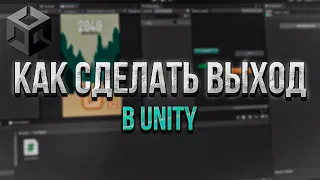 Как сделать кнопку выхода из игры в Unity