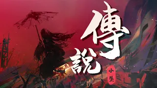 《傳說-小墜》「任恩怨情仇 我是非分明」【官方動態歌詞MV】 【無損高音質】