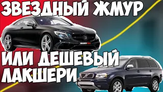 Звездный Жмур и недорогой лакшери. Volvo XC90 & Mercedes W217