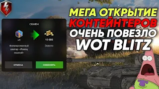 🔥МЕГА ОТКРЫТИЕ КОНТЕЙНЕРОВ ОЧЕНЬ ПОВЕЗЛО | WOT BLITZ