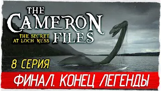 The Cameron Files: The Secret at Loch Ness -8- ФИНАЛ. КОНЕЦ ЛЕГЕНДЫ [Прохождение на русском]