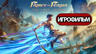 ИГРОФИЛЬМ Prince of Persia: The Lost Crown (катсцены, русские субтитры) прохождение без комментариев