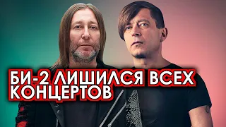 Вот и всё: Концерты Би-2 массово отменяются по всей России