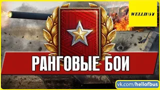 World of Tanks (Wot) - РАНГОВЫЕ БОИ 2021 — 3 СЕЗОН. Третий дивизион - Часть 2 - [2021]