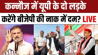 Akhilesh Yadav Rahul Gandhi Kannauj Rally : कन्नौज में यूपी के दो लड़के करेंगे बीजेपी की नाक में दम?