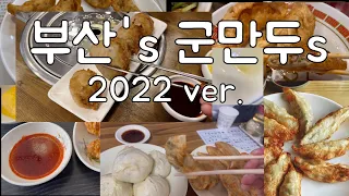 부산 군만두 순위 (2022 버전) - Busan's Top Fried Dumplings