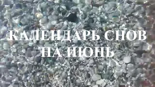 Календарь снов на июнь