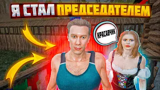 КАК Я СТАЛ ПРЕДСЕДАТЕЛЕМ ??? СИМУЛЯТОР РУССКОЙ ДЕРЕВНИ ФИНАЛ !!!